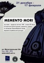 21 декабря 2012 года: MEMENTO MORI